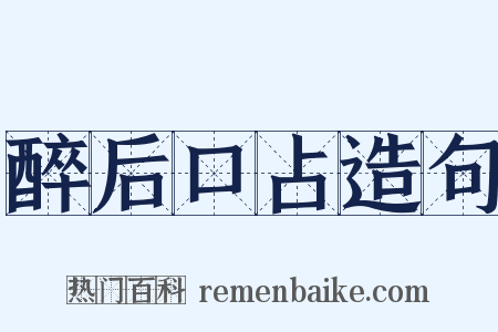 醉后口占造句是什么意思的图片